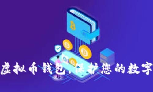 如何选择Zen虚拟币钱包，保护您的数字资产无忧无虑