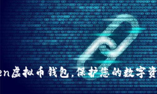 如何选择Zen虚拟币钱包，保护您的数字资产无忧无虑