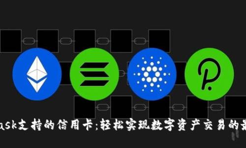 MetaMask支持的信用卡：轻松实现数字资产交易的最佳选择