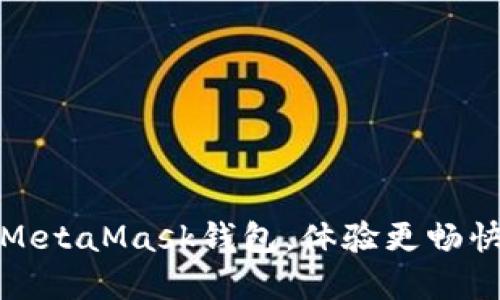 轻松添加币种到MetaMask钱包，体验更畅快的数字资产管理