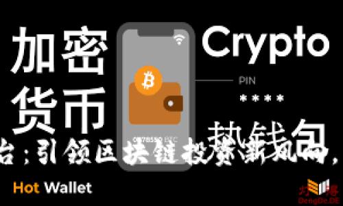 小鸡虚拟币平台：引领区块链投资新风向，您准备好了吗？