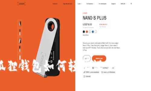 小狐狸钱包如何轻松设置网络权限？