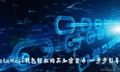 如何通过MetaMask钱包轻松购