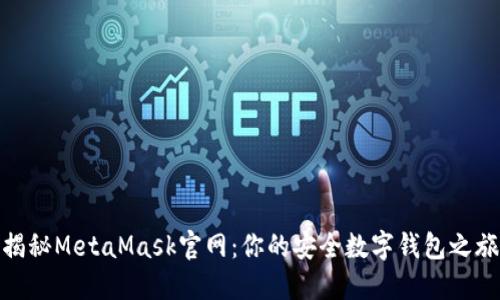 揭秘MetaMask官网：你的安全数字钱包之旅