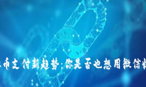 虚拟币支付新趋势：你是否也想用微信收款？