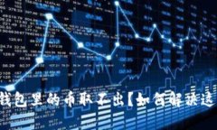 小狐狸钱包里的币取不出