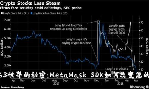  解锁Web3世界的秘密：MetaMask SDK如何改变您的数字生活