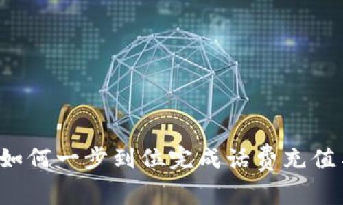 充值新时尚：如何一步到位完成话费充值与虚拟币交易