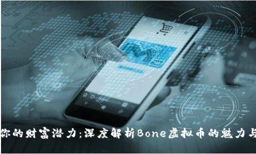 激活你的财富潜力：深度解析Bone虚拟币的魅力与未来