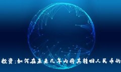 虚拟货币投资：如何在未