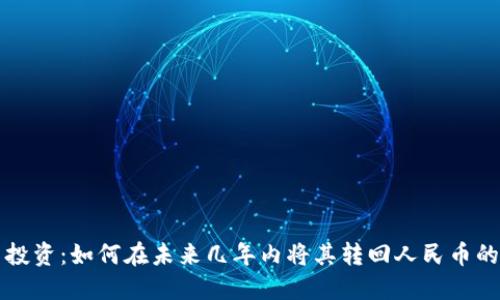 虚拟货币投资：如何在未来几年内将其转回人民币的最佳策略