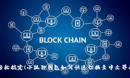 轻松搞定！小狐狸钱包如何快速切换至中文界面