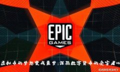 当虚拟币的梦想变成噩梦