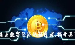 探索方块虚拟币：未来数