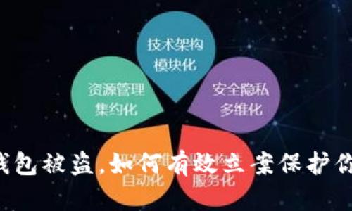 虚拟币钱包被盗，如何有效立案保护你的资产？