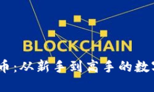 探秘OBEN虚拟币：从新手到高手的数字资产投资之路