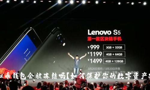 虚拟币钱包会被冻结吗？如何保护你的数字资产安全