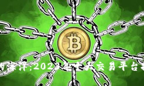 探索虚拟币的海洋：2023年十大交易平台排名深度解析