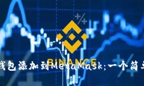 如何将火币钱包添加到MetaMask：一个简单易懂的指南