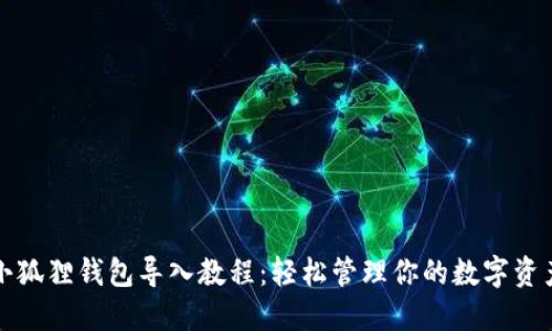 小狐狸钱包导入教程：轻松管理你的数字资产