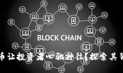 为何阿尔法虚拟币让投资者心驰神往？探索其背后的秘密与机会