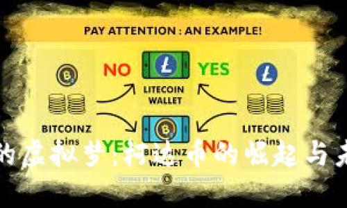 沉迷无尽的虚拟梦：柯达币的崛起与未来可能性