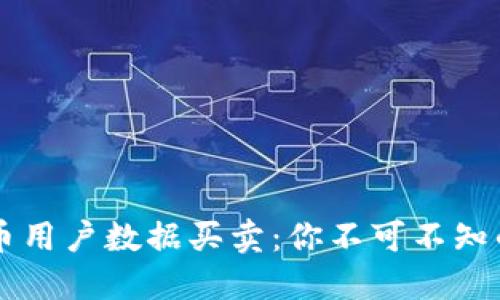 揭秘虚拟币用户数据买卖：你不可不知的隐秘交易