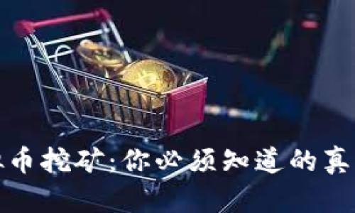 探索虚拟币挖矿：你必须知道的真相与挑战