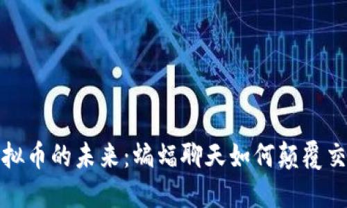 揭秘虚拟币的未来：蝙蝠聊天如何颠覆交易市场