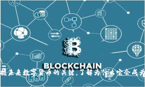 老鹰币：掌握未来数字货币的关键，了解为什么它会成为投资新宠！