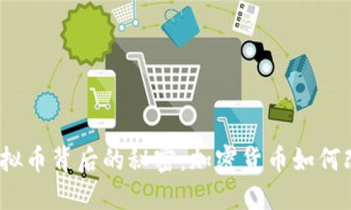 探索周元庆与虚拟币背后的秘密：加密货币如何改变我们的未来？