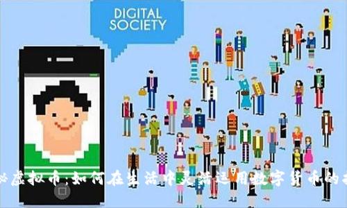 揭秘虚拟币：如何在生活中灵活运用数字货币的指南