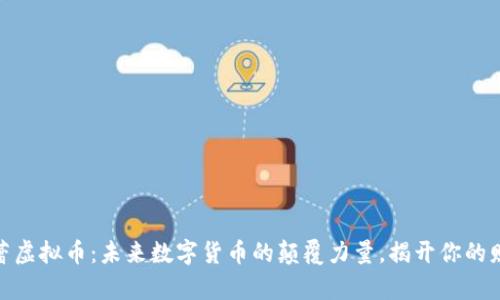探索欧蕾虚拟币：未来数字货币的颠覆力量，揭开你的财富之路