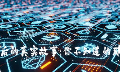 揭秘虚拟币交易背后的真实故事：你不知道的那些惊心动魄的案例