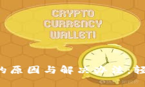 小狐狸钱包卡顿的原因与解决办法：轻松解决你的烦恼！