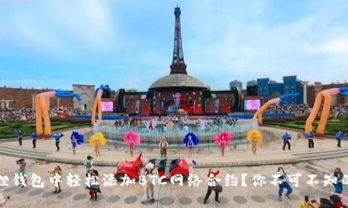 如何在小狐狸钱包中轻松添加BTC网络合约？你不可不知的步骤与技巧