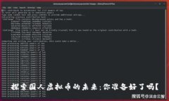 探索国人虚拟币的未来：