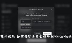 轻松提现：如何将欧易资