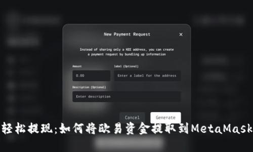轻松提现：如何将欧易资金提取到MetaMask