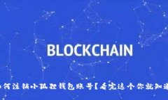 如何注销小狐狸钱包账号