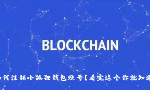 如何注销小狐狸钱包账号？看完这个你就知道！