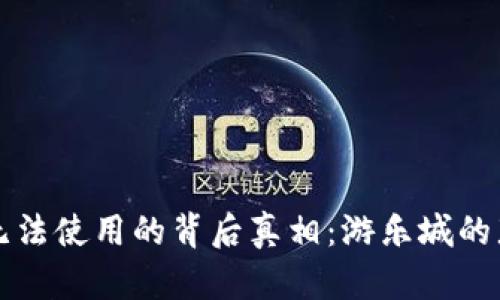 虚拟币无法使用的背后真相：游乐城的那些秘密