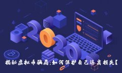 揭秘虚拟币骗局：如何保