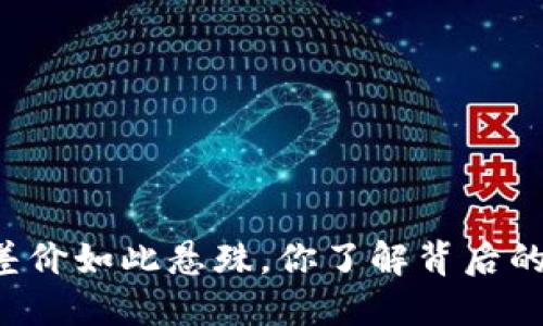 虚拟币差价如此悬殊，你了解背后的秘密吗？