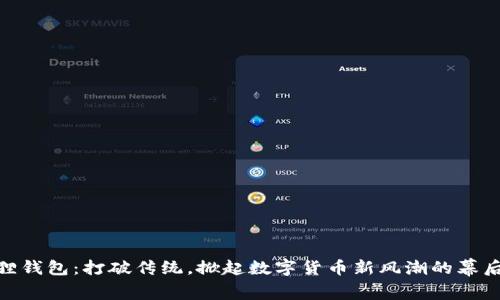 小狐狸钱包：打破传统，掀起数字货币新风潮的幕后英雄
