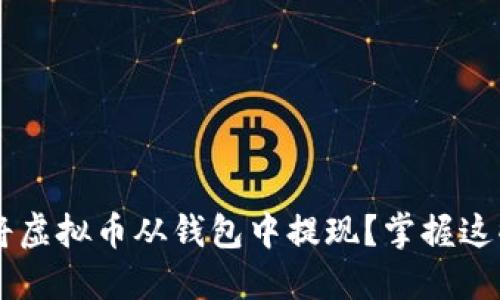 如何安全快捷地将虚拟币从钱包中提现？掌握这些秘诀，轻松应对！