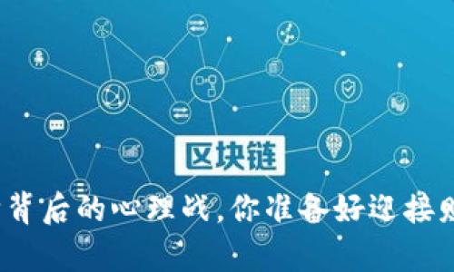 揭秘虚拟币抢购背后的心理战，你准备好迎接财富的浪潮了吗？