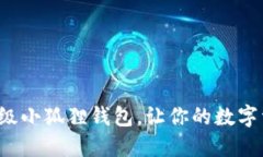 如何轻松升级小狐狸钱包