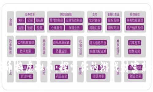 游戏币换虚拟币：探索你的游戏财富新边界