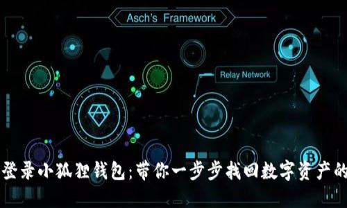 轻松登录小狐狸钱包：带你一步步找回数字资产的自由